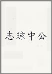 志琼中公