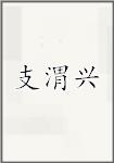 支渭兴