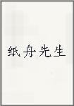 纸舟先生头像