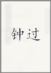 钟过