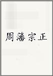 周藩宗正