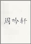 周吟轩