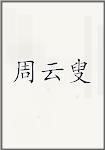 周云叟头像