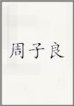 周子谅