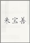 朱宝善