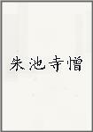 朱池寺憎头像