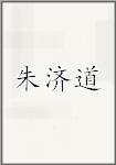 朱济道头像