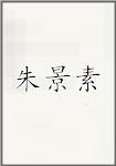 朱景素