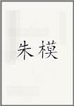 朱模