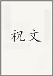 祝文头像