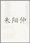 朱阳仲