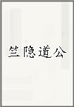 竺隐道公