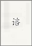 谘