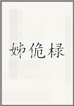 姊佹椂头像