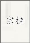 宗桂