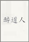 醉道人头像